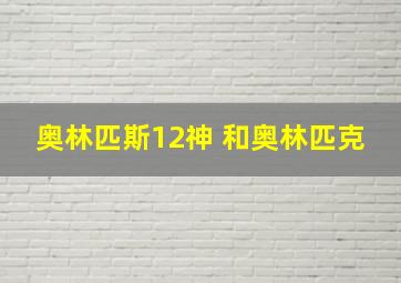 奥林匹斯12神 和奥林匹克